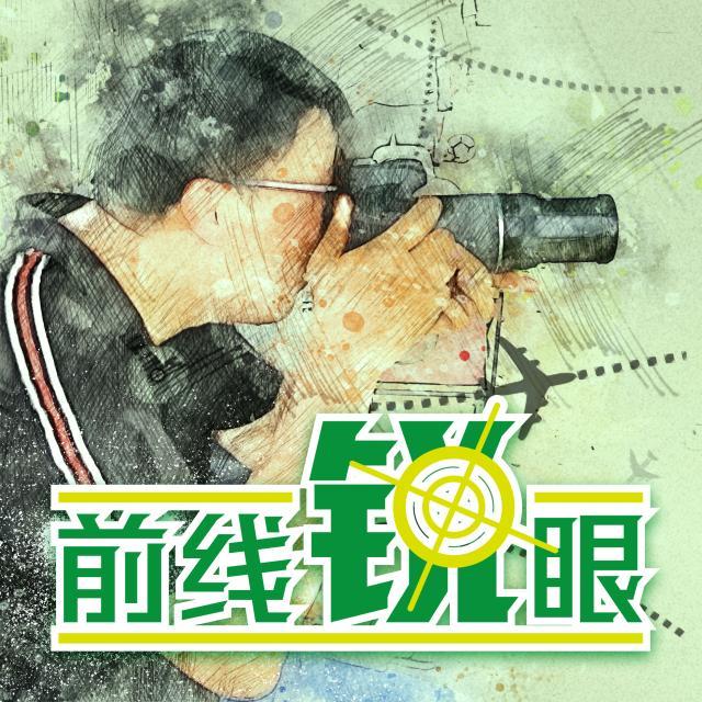 1618289443512068194.jpg 前线锐眼LOGO.jpg